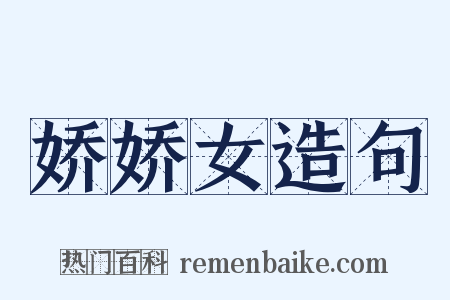 娇娇女造句是什么意思的图片